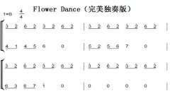 Flower Dance棩