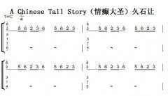 A Chinese Tall Storyʥʯ  ټ ˫