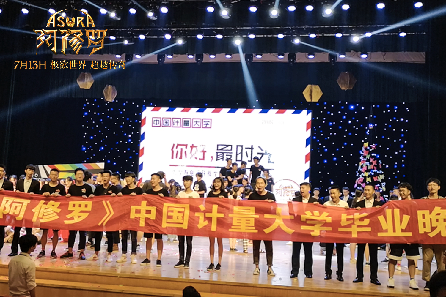 中国计量大学学生舞台祝福《阿修罗》.jpg