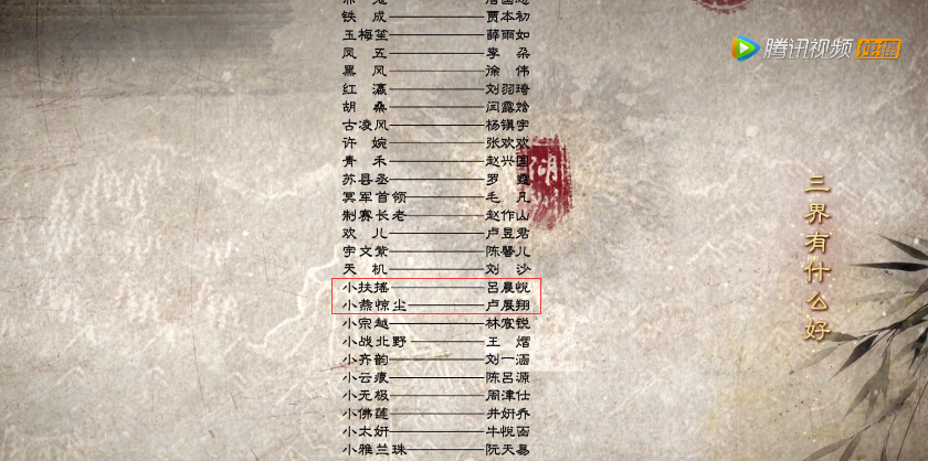 热播剧《扶摇》片尾演员字幕.png