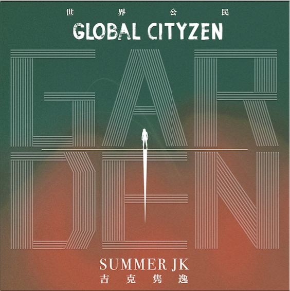 吉克隽逸新专EP1《Garden花园》.png