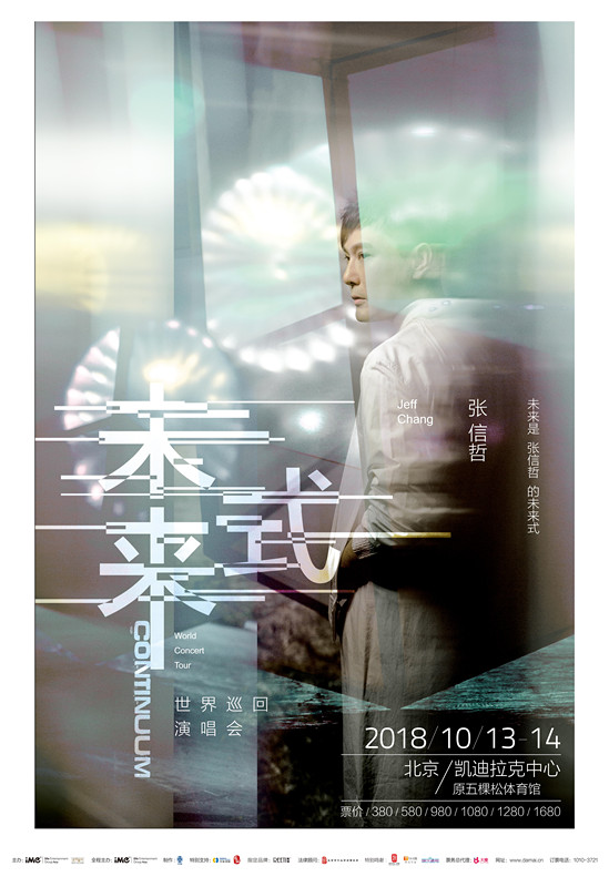 张信哲“未来式”演唱会北京站海报.jpg