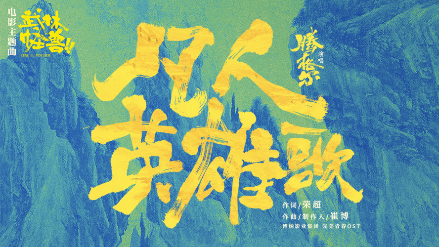 1.腾格尔《凡人英雄歌》banner.jpg