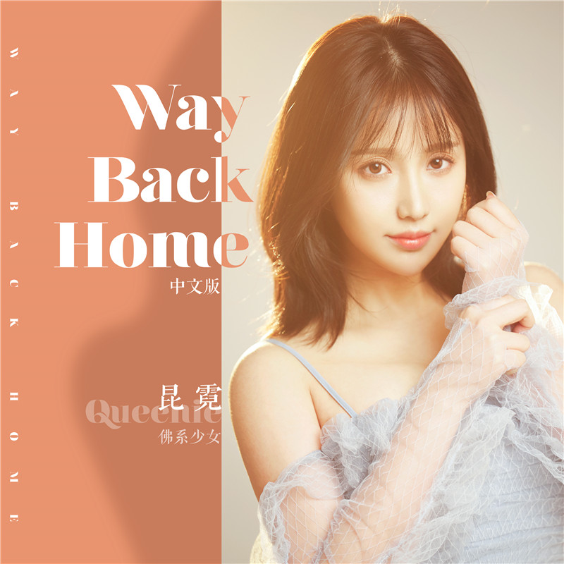 昆霓《Way back home》中文版走红.jpg