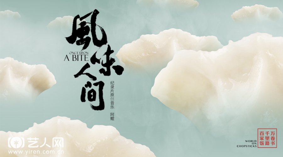 1.《风味人间》原创音乐.jpg