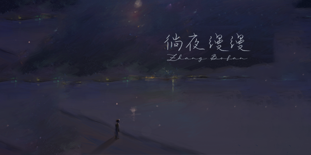 歌曲封面 张博凡 徜夜缦缦1000x500.png