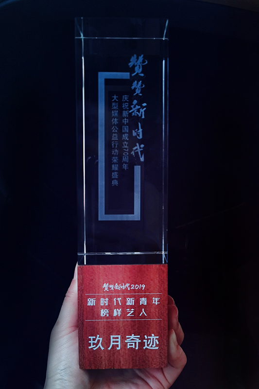 玖月奇迹获得“新时代新青年榜样艺人—爱国榜样奖”的荣誉称号v.png