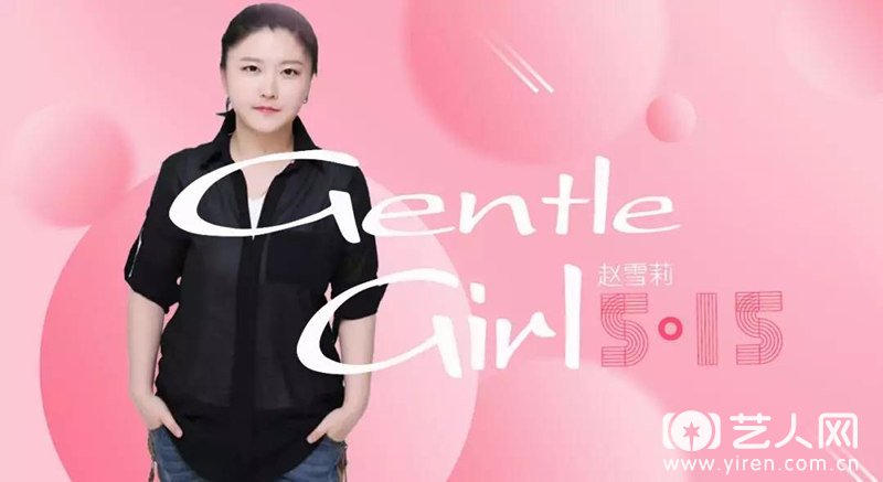 赵雪莉新歌上线《Gentle Girl》送给自己的最爱.jpg