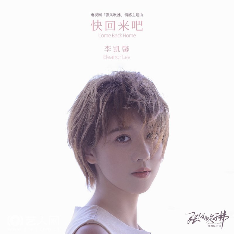 《强风吹拂》情感主题曲上线 李凯馨唱响少女心事.jpg