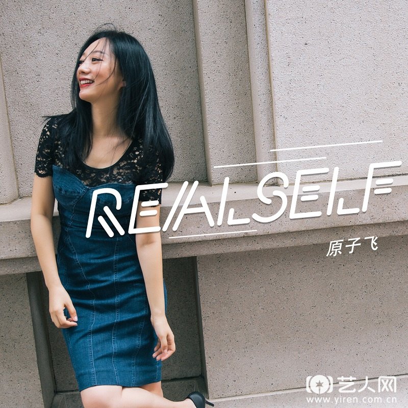 Realself-原子飞封面.jpg