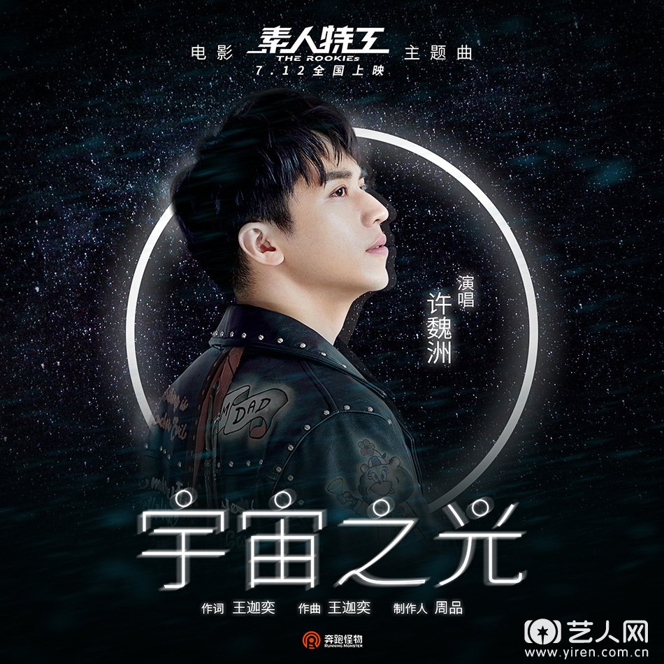 1__许魏洲__演唱电影主题曲《宇宙之光》__.jpg