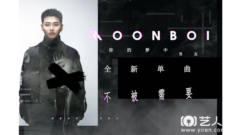 MOONBOI杨望舒《不被需要》海报.jpg