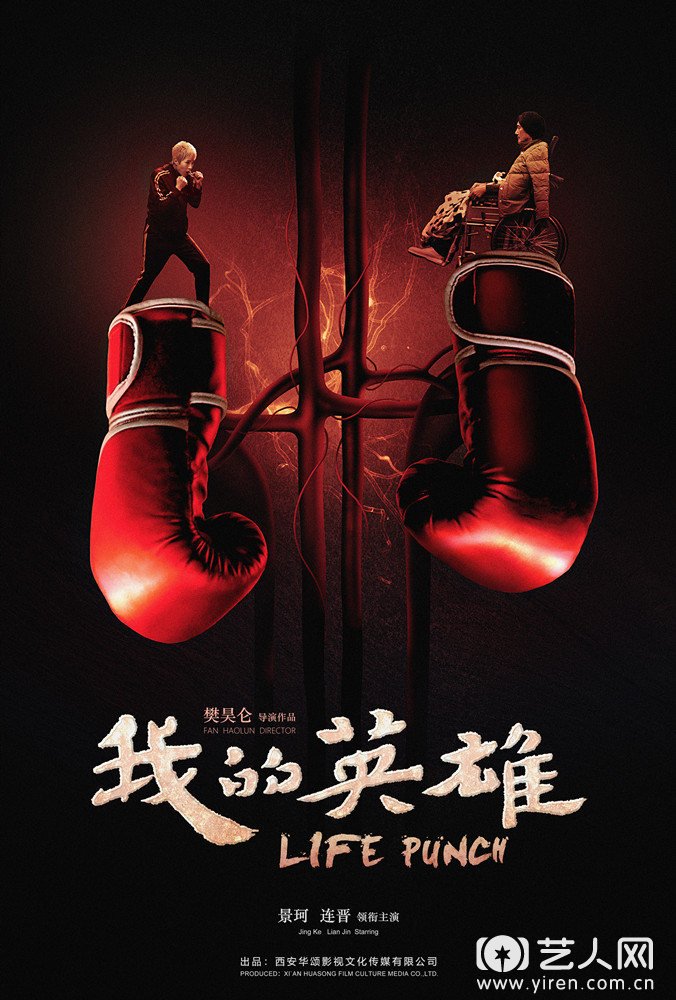 《我的英雄》“拳套心脏”海报.jpg