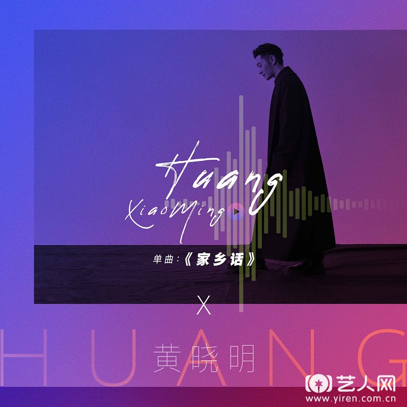黄晓明最新单曲《家乡话》于11月11日正式上线.jpg