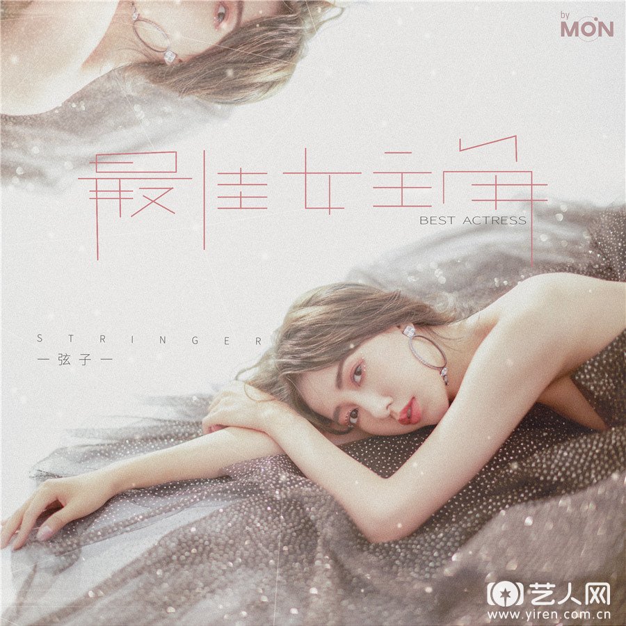 弦子全新EP《最佳女主角》.jpg