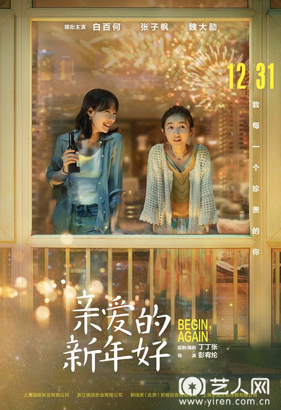 电影《亲爱的新年好》定档海报.jpg