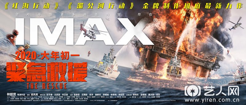 电影《紧急救援》IMAX海报-横版.jpg