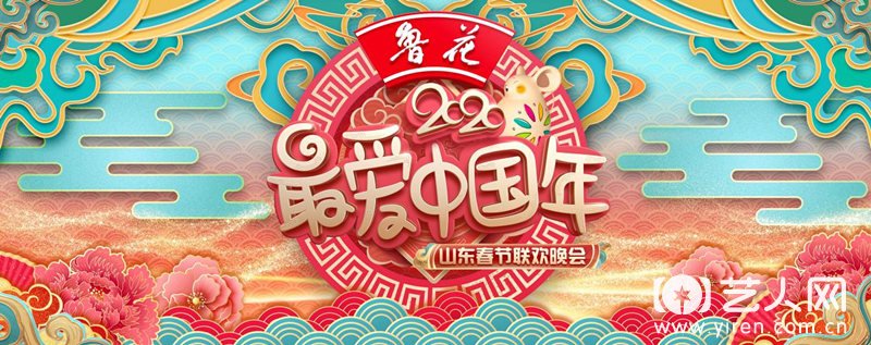 2020山东春晚logo.jpg