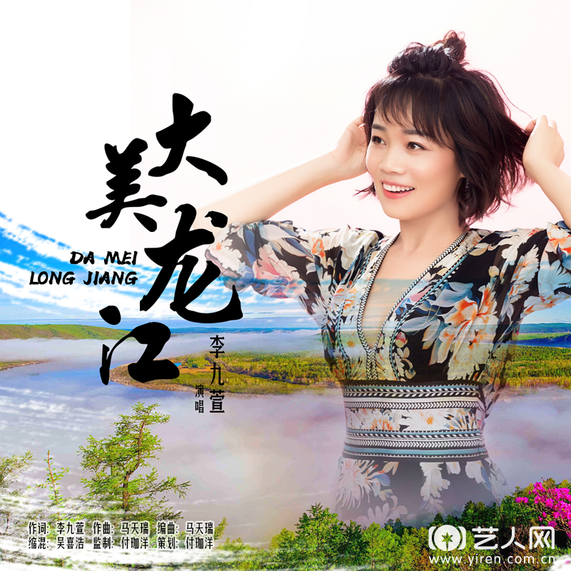 李九萱-大美龙江（歌曲海报）.png