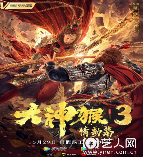 《大神猴3情劫篇》5月29日重磅上线1.png