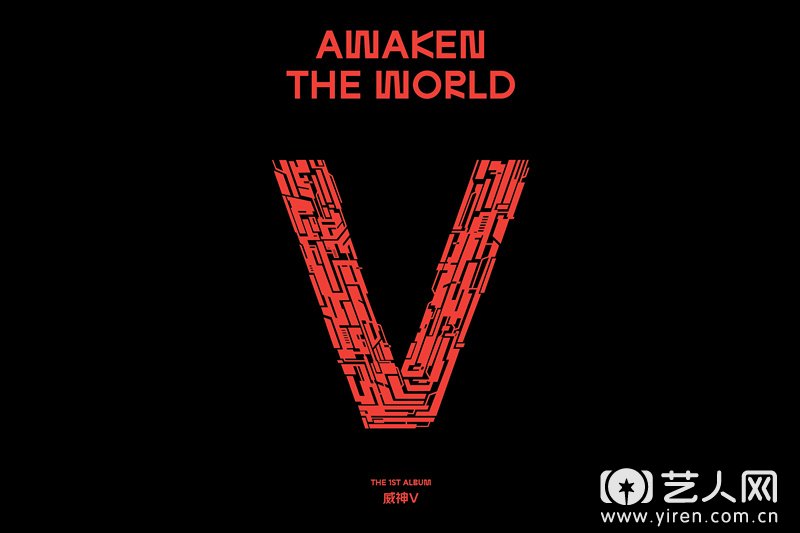 威神V首张正规专辑《Awaken The World》.jpg