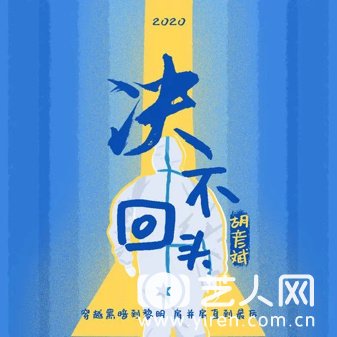 胡彦斌《决不回头》致敬援鄂医务人员.jpg