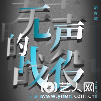 他一共创作了《决不回头》和《无声的战役》.jpg