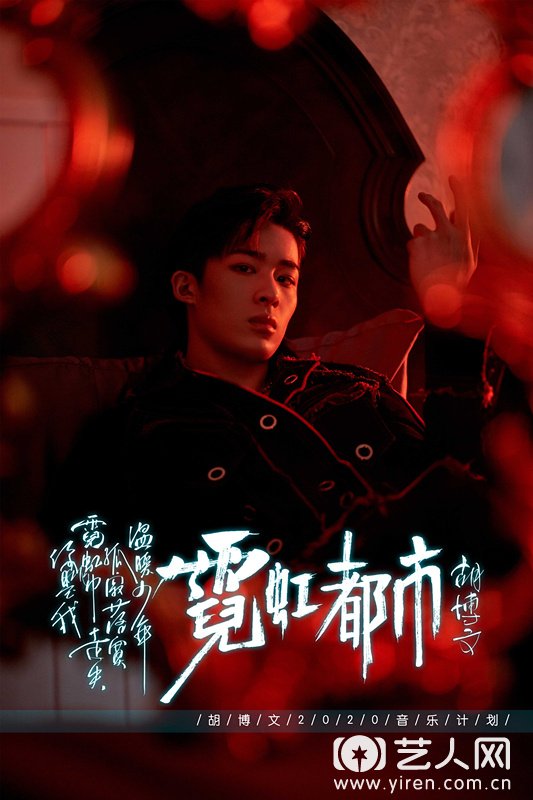 《运动吧少年》胡博文首张个人EP《霓虹都市》4.jpg