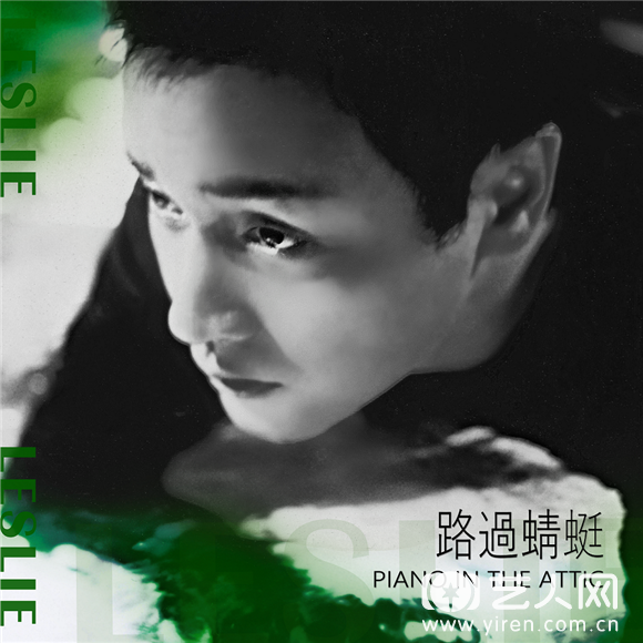 single cover_路過蜻蜓Piano in the attic_leslie2-03.png
