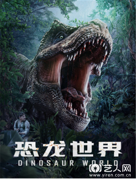 动作惊悚电影《恐龙世界》今日上映 1.png