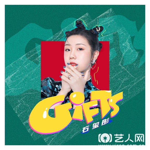 石玺彤首张专辑《GIFTS》封面.jpg