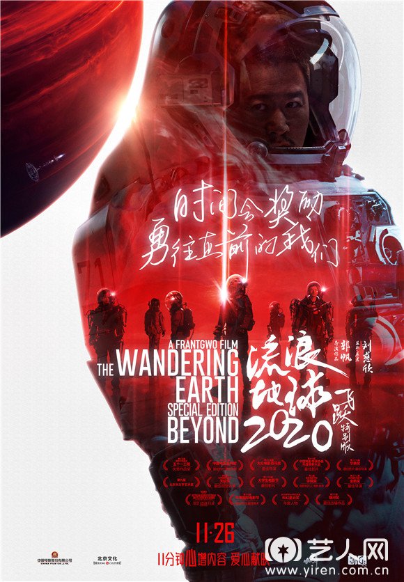 电影《流浪地球：飞跃2020特别版》“心”重映海报—勇往直前.jpg