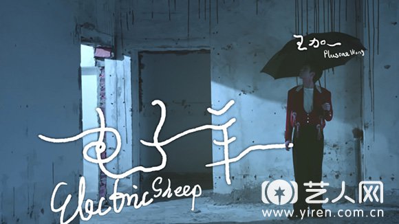 王加一《电子羊》上线1.jpg