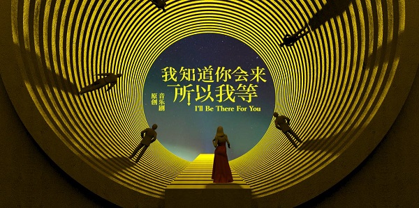 2020年原创音乐剧《我知道你会来，所以我等》首轮演出完美收官