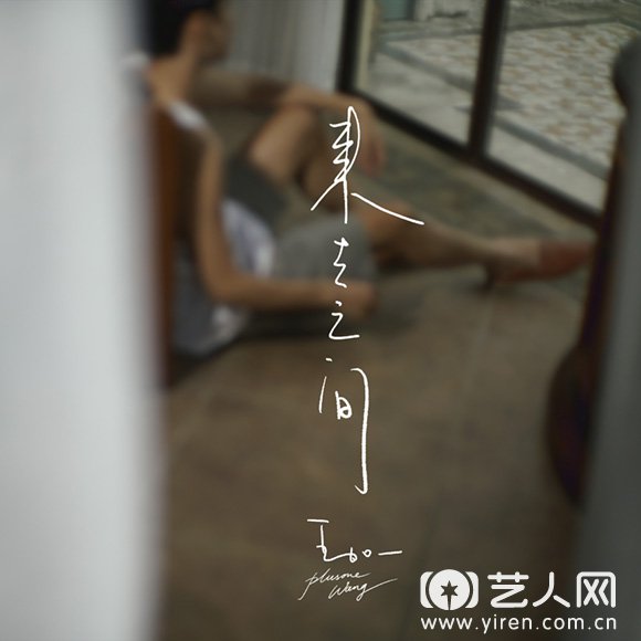 王加一新歌《来去之间》上线，在幻想与自由间步履不停.jpg