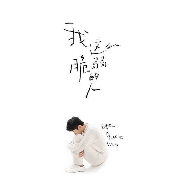 王加一专辑《我这么脆弱的人》上线1.jpg