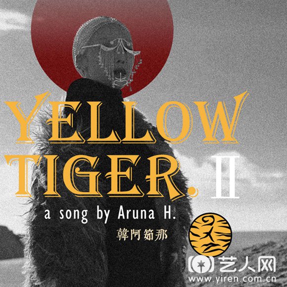 韩阿乖那2021全新单曲《Yellow Tiger 》封面.jpg