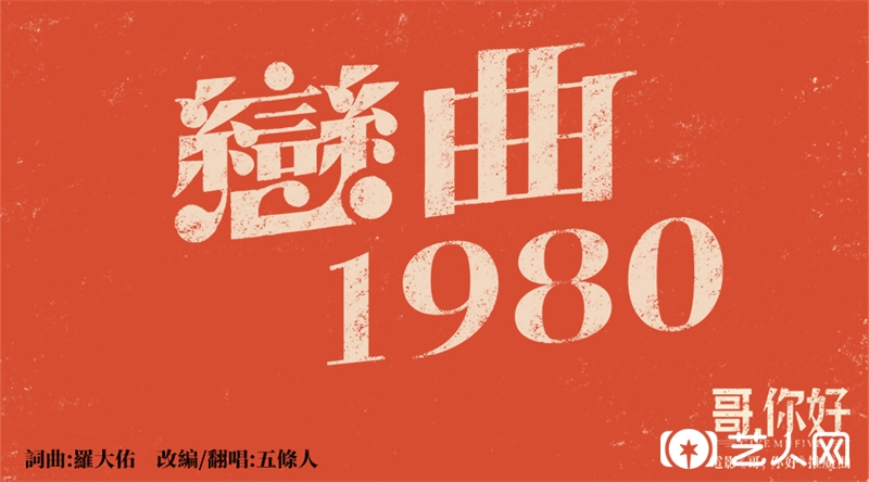 1、《恋曲1980》banner图